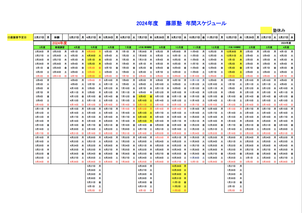 2024年度年間スケジュール